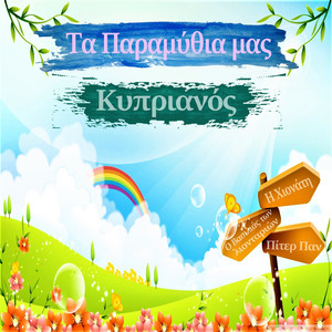 I Xionati Kai I Epta Nani