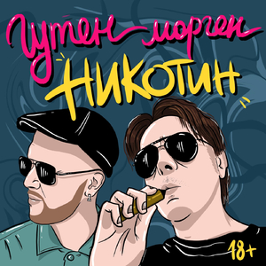 Никотин