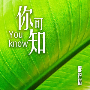 你可知