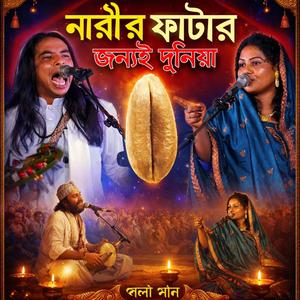 নারীর ফাটার জন্যই দুনিয়া