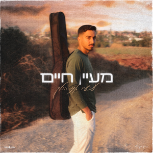 עכשיו אני הולך