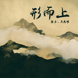 形而上 (女生版)