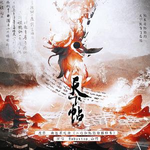 天下帖——《二哈和他的白猫师尊》同人曲