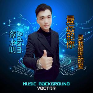最远的你是我最近的爱