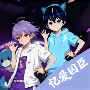 忆爱囚臣 伴奏