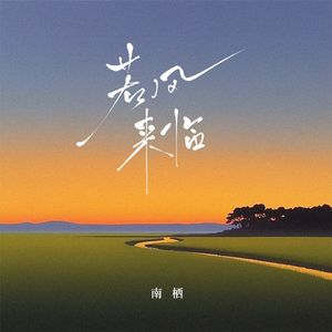 若风来临