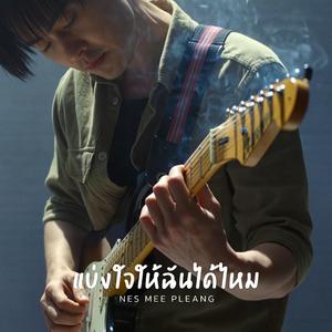 แบ่งใจให้ฉันได้ไหม