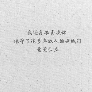 我还是很喜欢你