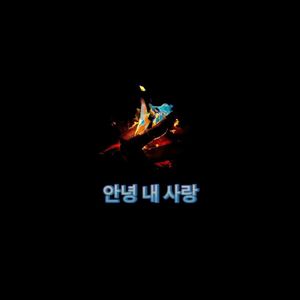 Goodbye my love（안녕 내 사랑）