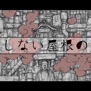 息をしない屋根の下で