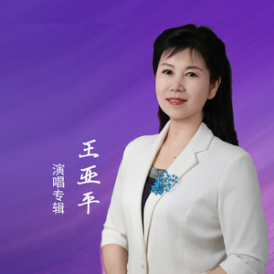 亲吻祖国 - 演唱：王亚平