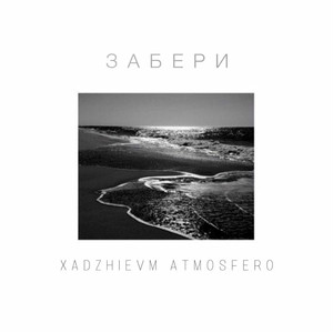 Забери (feat. Atmosfero)