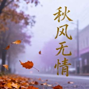 秋风无情