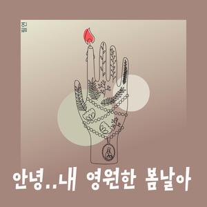 안녕.. 내 영원한 봄날아
