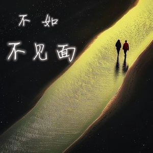 不如不见面