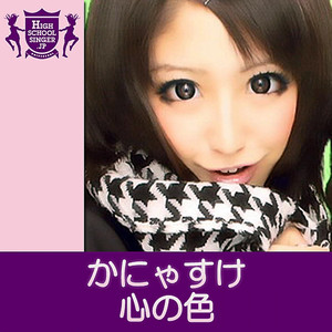 心の色(HIGHSCHOOLSINGER.JP)