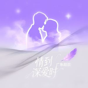 情到深爱时（粤语版伴奏）