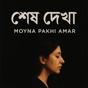 শেষ দেখা