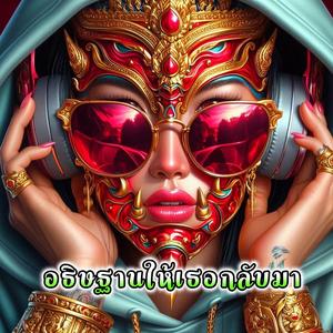 อธิษฐานให้เธอกลับมา