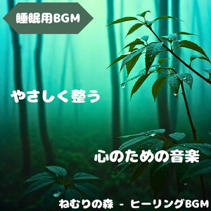 「睡眠用BGM」夢の緩音がそっと流れる