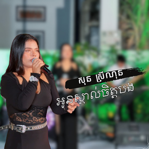 អូនស្គាល់ចិត្តបង