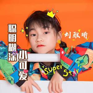 聪明糊涂小可爱