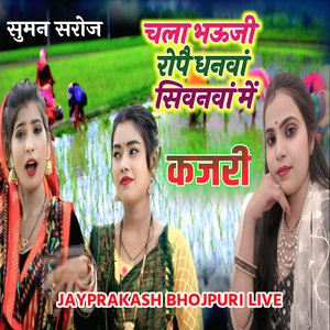 कजरी चला भऊजी रोपै धनवां सिवनवां में सुमन सरोज
