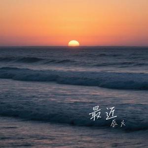 最近 (Cover 早晚晚)