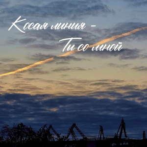 Ты со мной