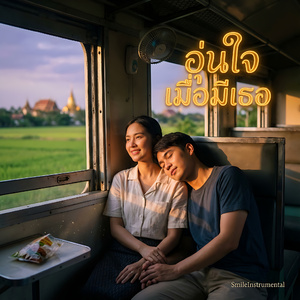 อุ่นใจเมื่อมีเธอ