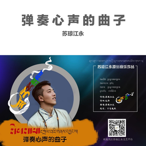 弹奏心声的曲子