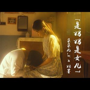 是妈妈是女儿