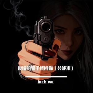 公虾米（Daft Punk版）