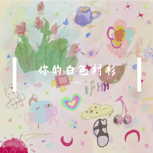 你的白色衬衫