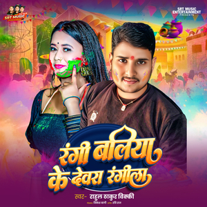 Rangi Baliya Ke Dewra Rangeela