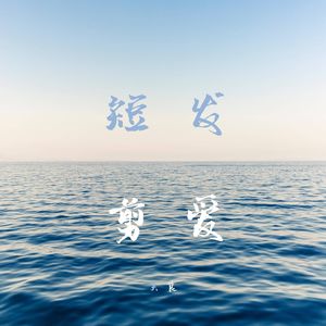 短发×剪爱