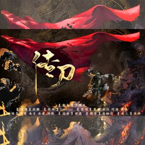 传刀【好听到皮都展开啦】