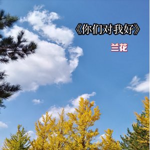 你们对我好