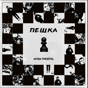 Пешка