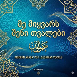 შენი თვალები