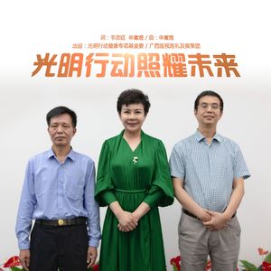 光明行动照耀未来