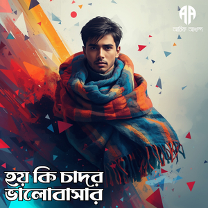 হয় কি চাদর ভালোবাসার | Hoy Ki Chador Valobasar