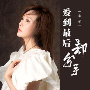 爱到最后却分手 (DJ默涵版)