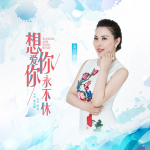 想你爱你永不休女声 (伴奏)