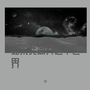 如果我离开这个世界（弹唱版）