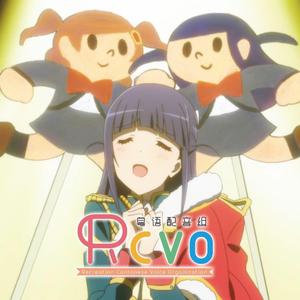 【RCVO】少女歌剧·恋爱魔球 粤语版