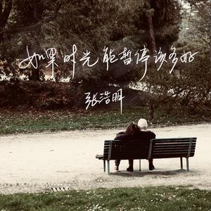 如果时光能暂停该多好