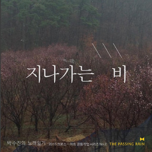 지나가는 비 20130206 (feat. 홍준호)