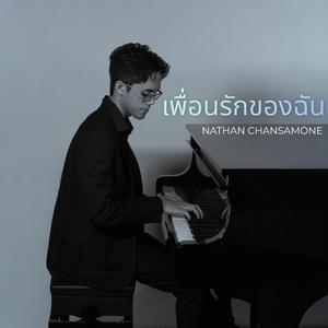 Dear Friend of Mine (เพื่อนรักของฉัน)