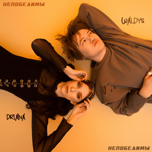 НЕПОБЕДИМЫ